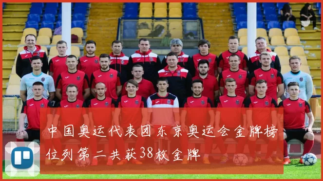 中国奥运代表团东京奥运会金牌榜位列第二共获38枚金牌