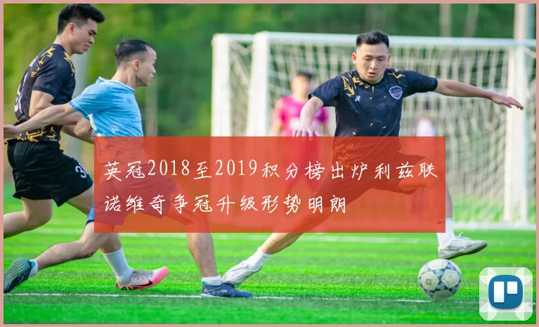 英冠2018至2019积分榜出炉利兹联诺维奇争冠升级形势明朗