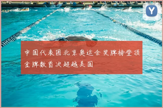 中国代表团北京奥运会奖牌榜登顶金牌数首次超越美国