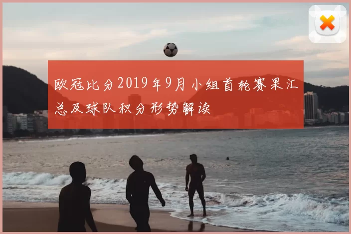 欧冠比分2019年9月小组首轮赛果汇总及球队积分形势解读