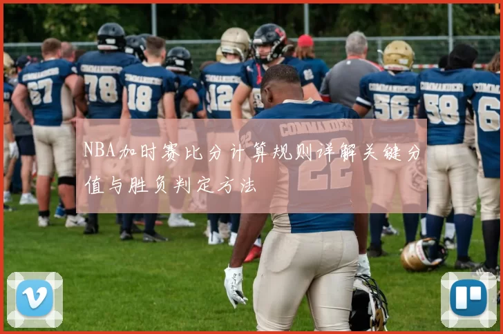 NBA加时赛比分计算规则详解关键分值与胜负判定方法