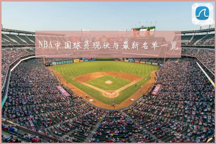 NBA中国球员现状与最新名单一览
