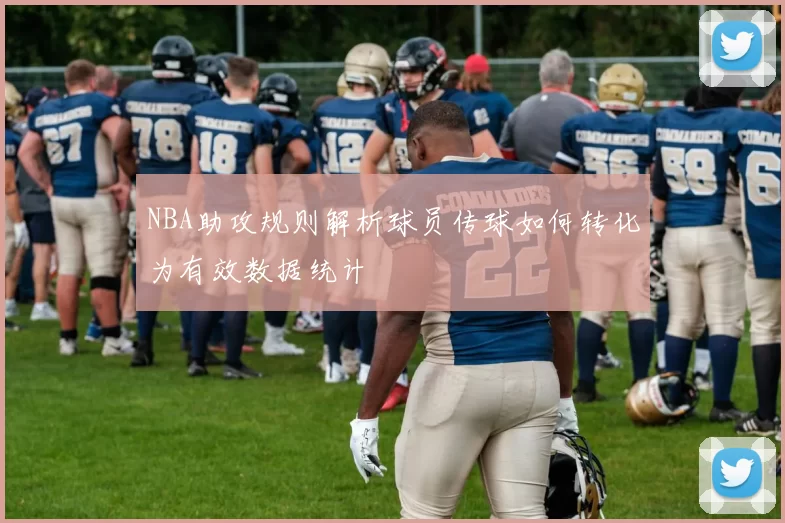 NBA助攻规则解析球员传球如何转化为有效数据统计