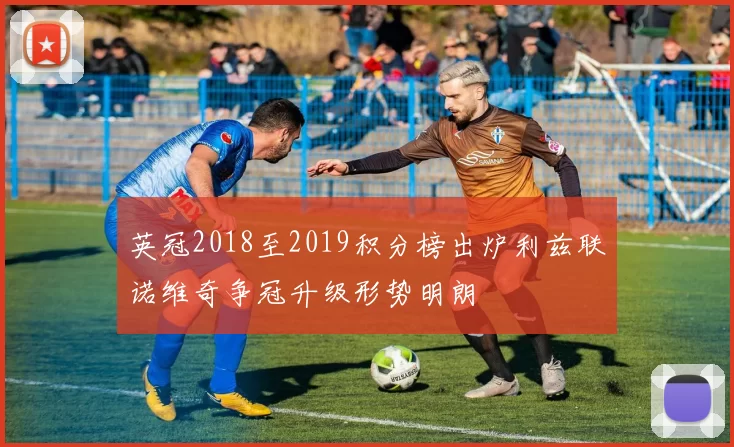 英冠2018至2019积分榜出炉利兹联诺维奇争冠升级形势明朗