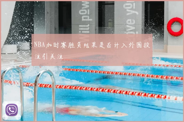 NBA加时赛胜负结果是否计入外围投注引关注