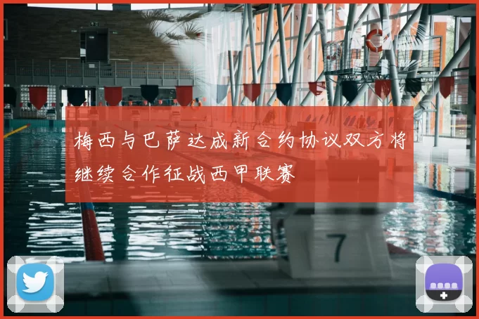 梅西与巴萨达成新合约协议双方将继续合作征战西甲联赛