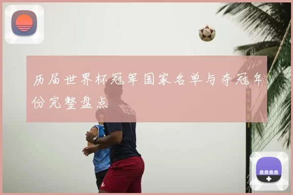 历届世界杯冠军国家名单与夺冠年份完整盘点