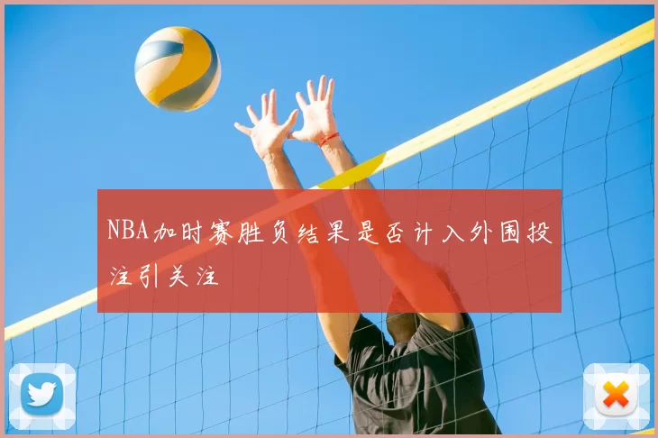 NBA加时赛胜负结果是否计入外围投注引关注