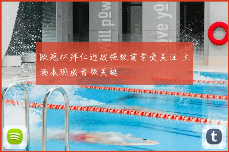 欧冠杯拜仁迎战强敌前景受关注 主场表现成晋级关键