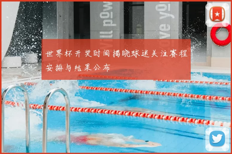 世界杯开奖时间揭晓球迷关注赛程安排与结果公布