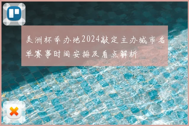 美洲杯举办地2024敲定主办城市名单赛事时间安排及看点解析
