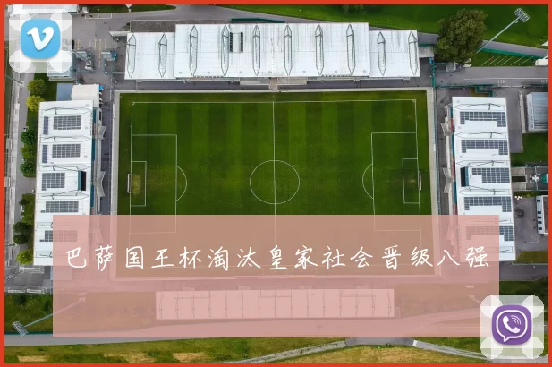 巴萨国王杯淘汰皇家社会晋级八强