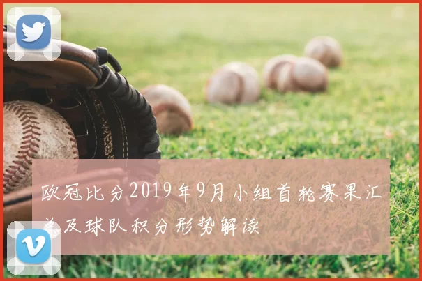 欧冠比分2019年9月小组首轮赛果汇总及球队积分形势解读