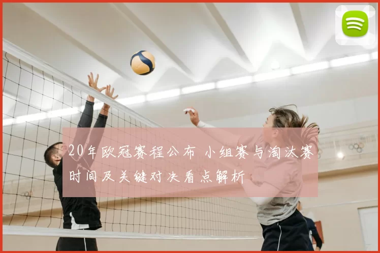 20年欧冠赛程公布 小组赛与淘汰赛时间及关键对决看点解析