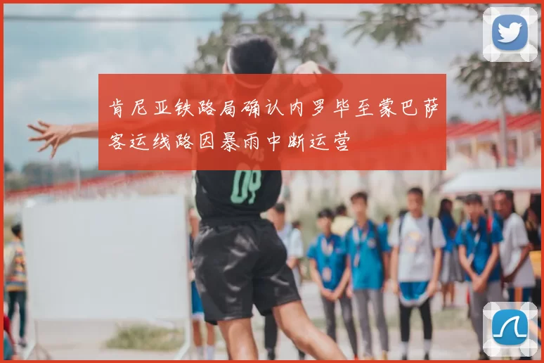 肯尼亚铁路局确认内罗毕至蒙巴萨客运线路因暴雨中断运营