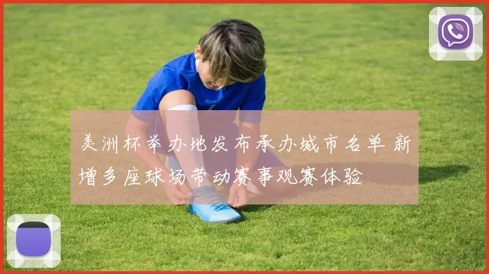 美洲杯举办地发布承办城市名单 新增多座球场带动赛事观赛体验