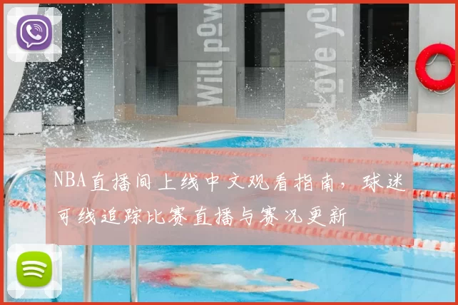 NBA直播间上线中文观看指南，球迷可线追踪比赛直播与赛况更新