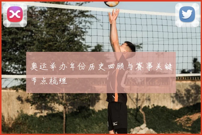 奥运举办年份历史回顾与赛事关键节点梳理