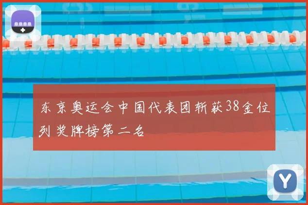 东京奥运会中国代表团斩获38金位列奖牌榜第二名