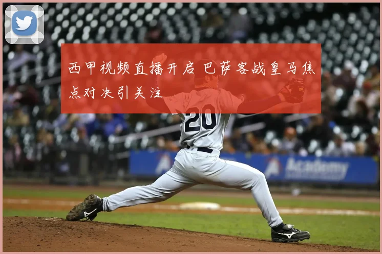西甲视频直播开启 巴萨客战皇马焦点对决引关注