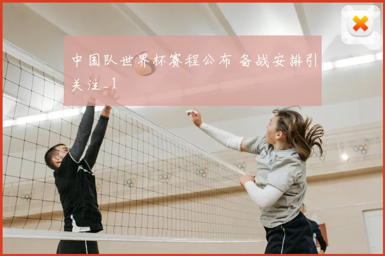 中国队世界杯赛程公布 备战安排引关注_1