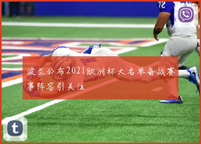 波兰公布2021欧洲杯大名单备战赛事阵容引关注